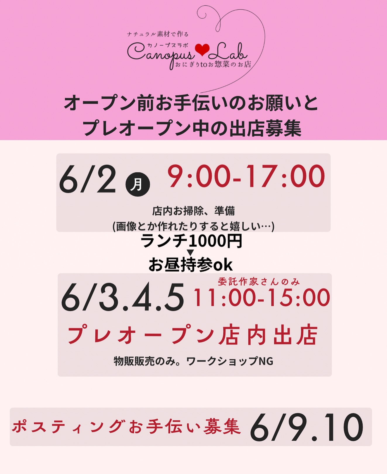 お手伝いのお願い🥺と
\プレオープン中の店内出店募集//

■2日は、プレオープン前日の為
お掃除とポップ作成をお願いしたいです🥺

■プレオープン中の出店について
物販のみ。ワークショップなし。
テーブル持参お願いします‍♀️

お昼は当店をご利用で出店料はプレ3日間のみ無料です️

募集人数1～3にん

■6/9.10
ポスティングについて
店舗周辺をお願いしたいです！
この2日間のみランチは軽食を当店でご用意させて頂きます️