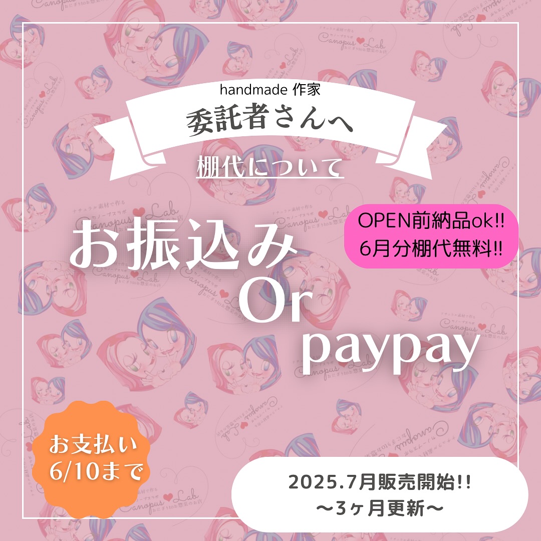 委託決定しました作家さんへ•*¨*•.¸♬︎

まだまだ棚空いてます♡
是非ご希望の方は

@carina__canopus  までメッセージを✍

↓↓↓↓↓↓↓↓
棚代についてのお知らせです

決定している作家さんCarina_Canopusへ
ご連絡ください

お支払い方法
■振込
■paypay

6月10日締切。
(6/1～決定の作家さんは締切日変わります)

お支払い後に
納品準備ができたら即納品Go️️
棚代は7月から発生️
という事は！？

6月中の棚代は無料🤩🤩🤩🤩🤩🤩🤩🤩

急げーーー

契約は7.8.9月の3ヶ月。 以降１ヶ月更新。

6月は無料になるので7.8.9月分の9000円をお支払いお願いします