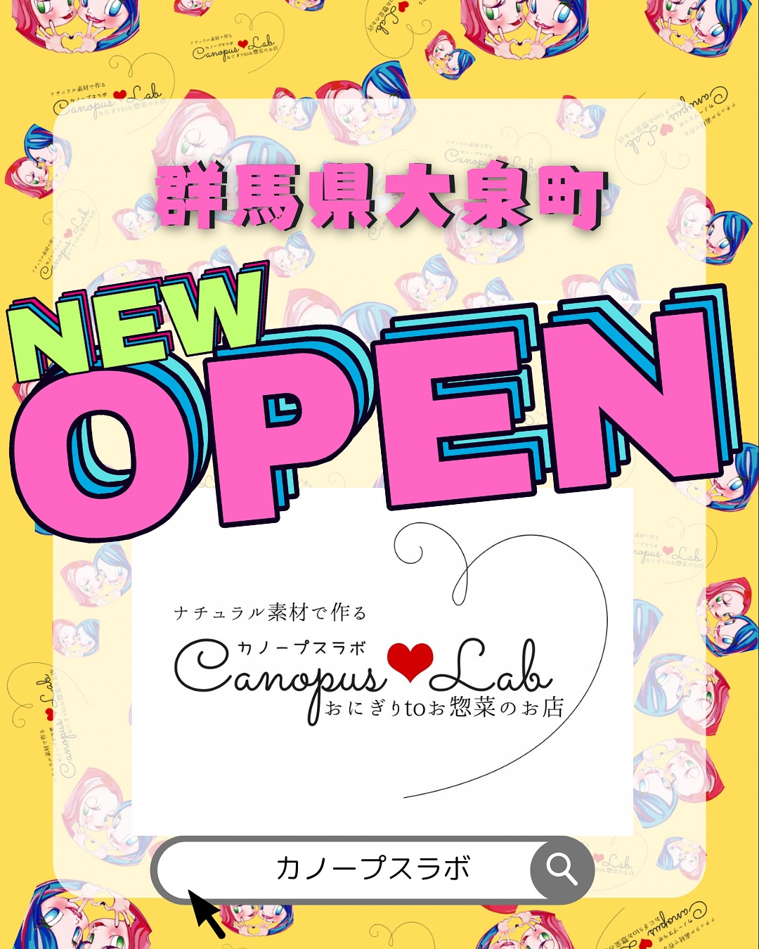 NEW OPEN
群馬県大泉町に《Canopus Lab》が誕生
＼6/3〜5はプレオープン／
＼6/11・12はグランドオープン／

ナチュラルな素材で、からだとこころにやさしい
おにぎりとお惣菜をつくっています
店内ではドリンクや、ハンドメイド雑貨の販売も🧵

現在ハンドメイド作家さん募集中！
委託販売の棚が空いています気になる方はDMください

営業時間（プレ&オープン時）
6/3〜5、11・12 ︎ 11:00〜15:00
それ以降はInstagramでお知らせします

Canopus Lab
群馬県邑楽郡大泉町吉田2466-20

気軽にふらっと遊びに来てくださいね