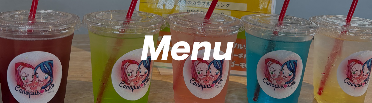 メニュー
