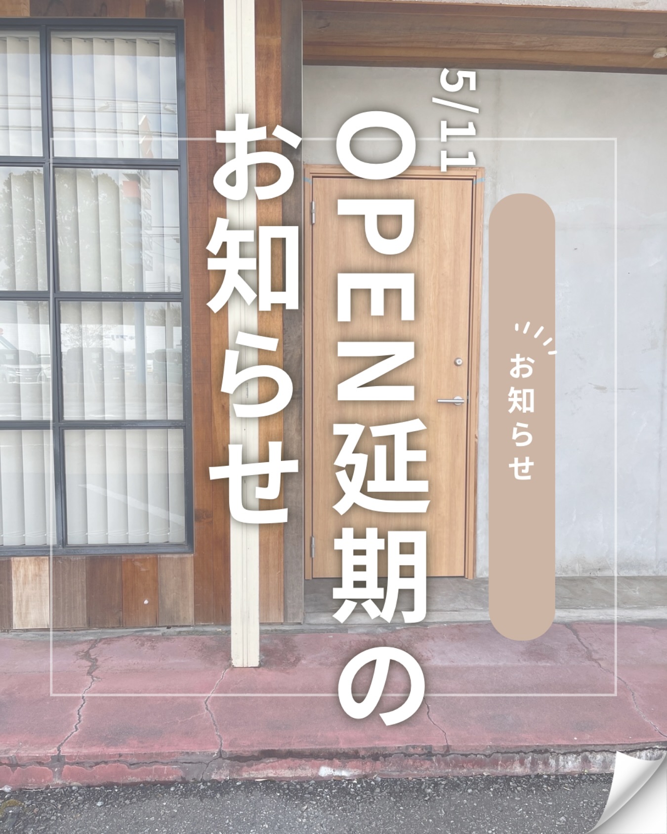 楽しみにしてくださっていた皆さまへ
内装工事の都合により、5/11のOPENを延期させていただくことになりました。
まだまだ完璧ではないけれど、ひとつひとつ心を込めて準備しています。
新しいOPEN日が決まり次第、改めてお知らせしますので、もう少しだけ待っていてくださいね！

お会いできる日を心から楽しみにしています🕊.∘

Canopus♡Lab  カリーナ＆リリー