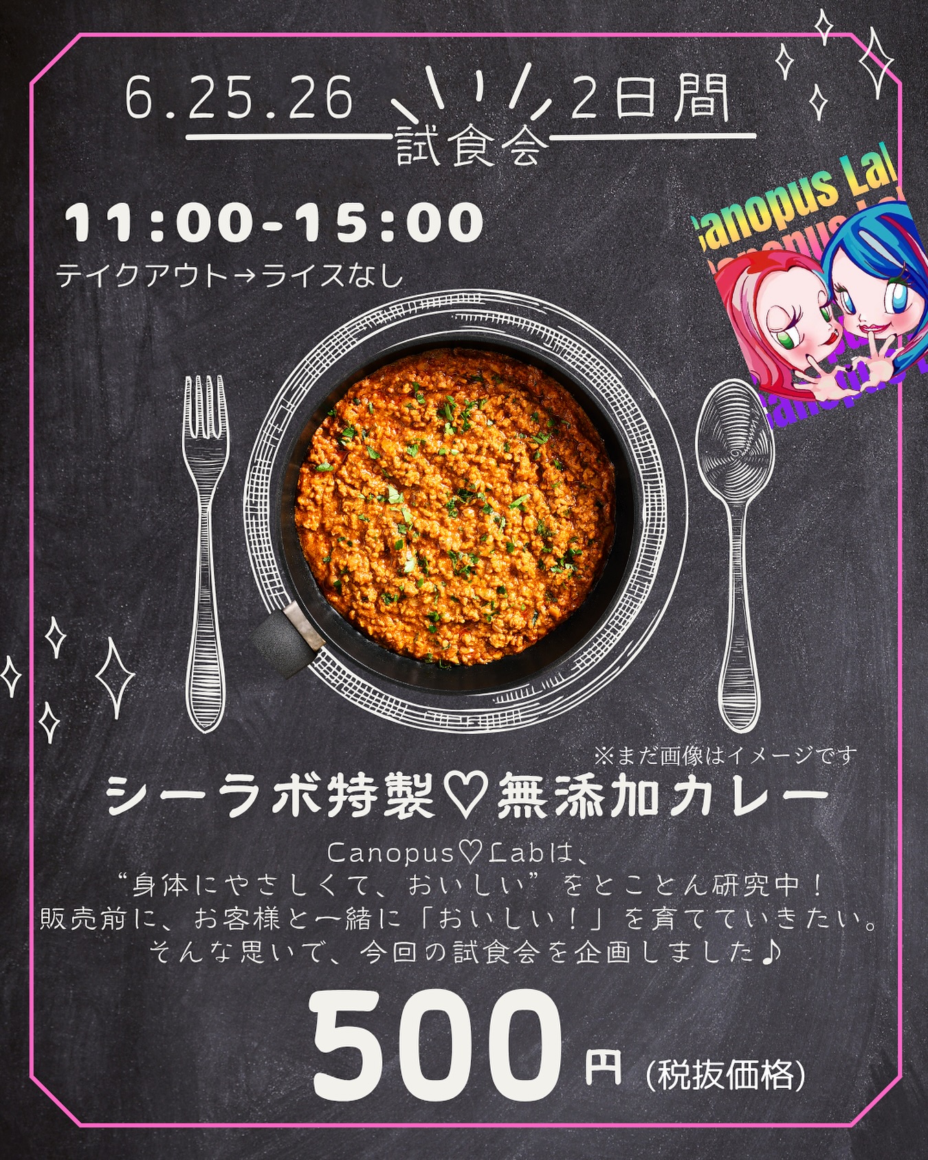 ＼6/25・26限定／
Canopus♡Lab特製《無添加スパイスカレー》
お試し価格500円で、店内試食会やります
※テイクアウトはライスなしとなります

どなたでも参加ok/

初めての方も是非お試しにいかがでしょうか

身体にやさしくて、
スパイスの魔法で元気になれるカレー

素材にこだわって、毎日試作してきた
**“未来の定番メニュー”**を、
販売前にあなたと一緒に完成させたい

かわいくておいしくて、
からだが喜ぶカレーを、
ぜひ体験してみてね

※数量限定・ご予約優先です

🗓 2025年6月25日(火)・26日(水)
Canopus♡Lab（大泉町）