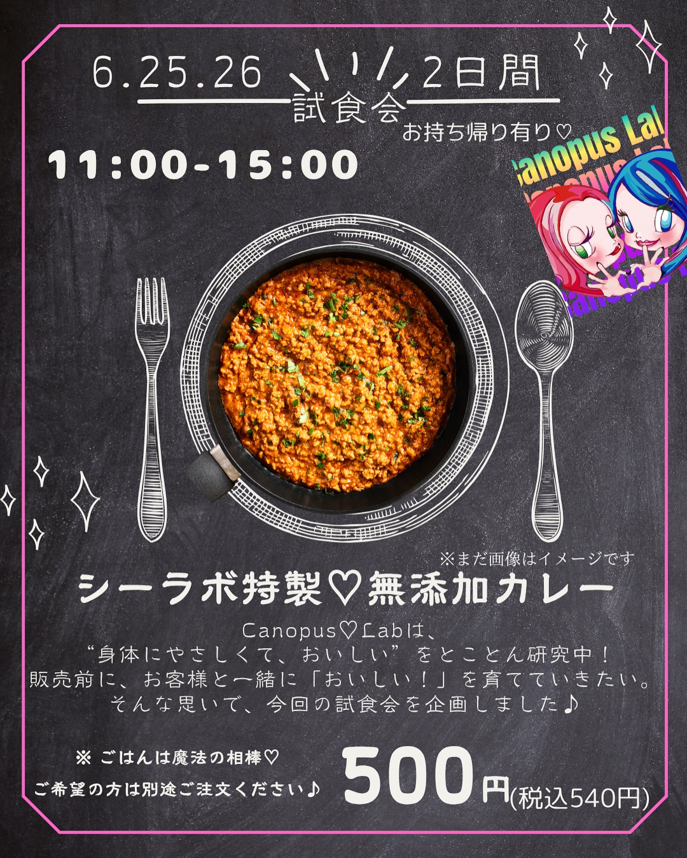 ＼6/25・26限定／
Canopus♡Lab特製《無添加スパイスカレー》
お試し価格500円で、試食会やります

身体にやさしくて、
スパイスの魔法で元気になれるカレー

素材にこだわって、毎日試作してきた
**“未来の定番メニュー”**を、
販売前にあなたと一緒に完成させたい

かわいくておいしくて、
からだが喜ぶカレーを、
ぜひ体験してみてね

※ごはんは別売りです
※数量限定・ご予約優先です

🗓 2025年6月25日(火)・26日(水)
Canopus♡Lab（大泉町）
