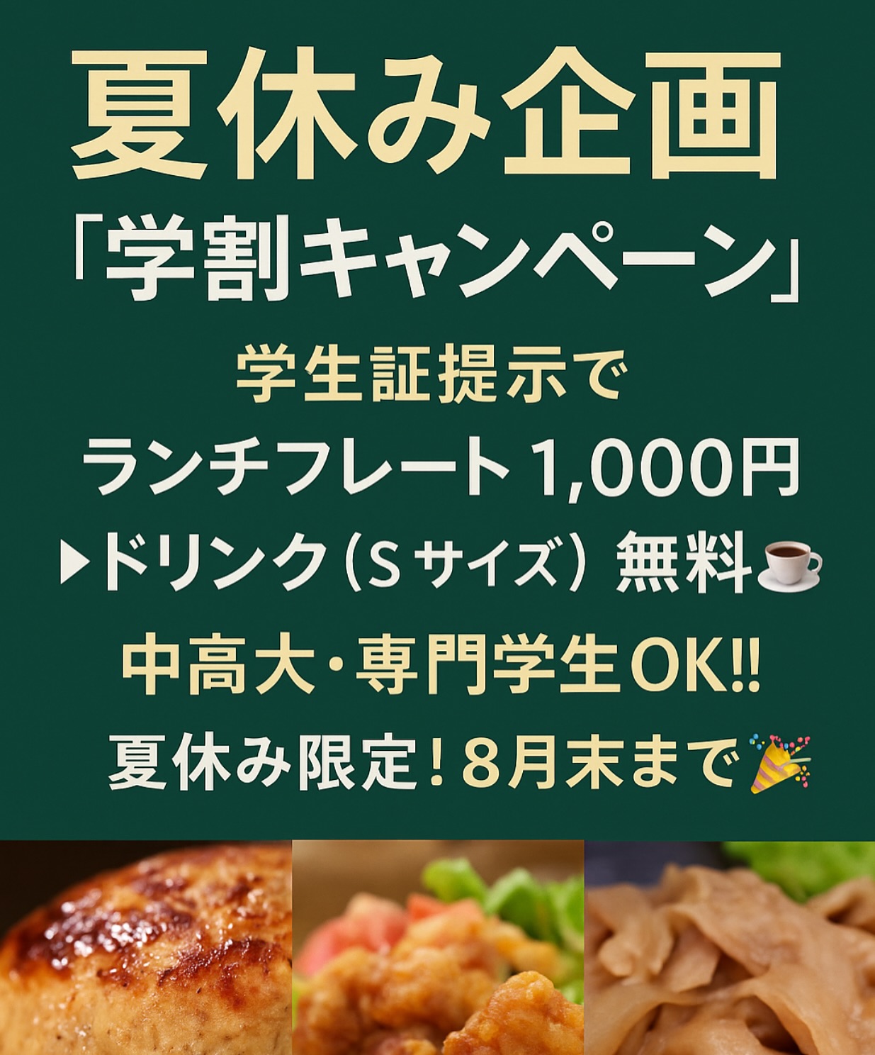 【夏休み限定️学割キャンペーン】
学生さんあつまれ〜

学生証を見せると…
（体操着、制服ok）
＼人気のランチプレートが／
️1,000円ポッキリ️
さらにドリンク(Sサイズ)も無料

🍽対象メニューはこちら
・唐揚げプレート
・ハンバーグプレート
・生姜焼きプレート

小学生ももちろんOK️
中・高・大・専門学生も大歓迎🫶

———
なぜこんなに安くするのかって？
それは…私たちが【お母さん】だから🤣️
がんばるキミたちを、全力応援しちゃうよ️
———

期間：8月末まで
@canopuslab_official