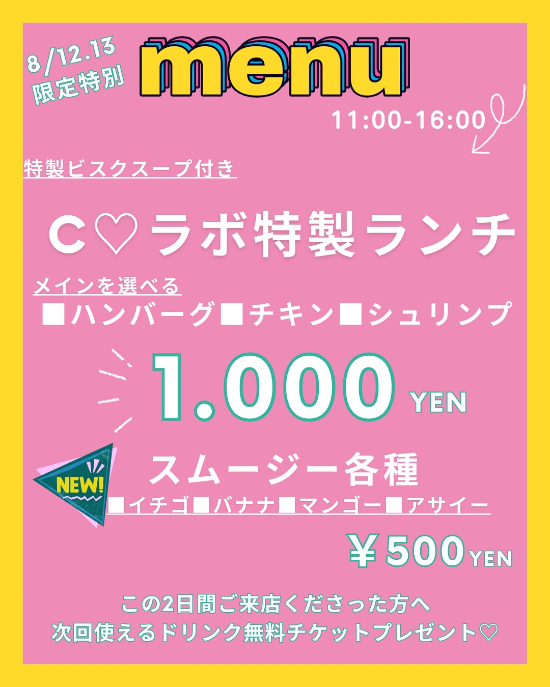 8/12 & 8/13限定！
C♡ラボ特製ランチ
この2日間だけのスペシャルメニュー

主役は…特製ビスクスープ！
エビの旨みをぎゅ〜っと詰め込んだ濃厚スープ付き

メインは3種類からチョイス
ハンバーグ
チキン
🦐シュリンプ

 お席は可愛いイエローの4テーブル♪
 お持ち帰りもOKです！

 この期間ご来店の方に
次回使えるドリンク無料チケットプレゼント

🥤スムージー各種（イチゴ・バナナ・マンゴー・アサイー）も
ワンコイン500円でどうぞ

 そしてこの2日間は…
カリーナの旦那がコーヒー出店します！
ぜひ会いに来て〜🤣
私と旦那を2人きりにしないで〜笑

 11:00〜16:00
Canopus Lab

群馬県邑楽郡大泉町2466-20

Google検索は⇒ カノープスラボ