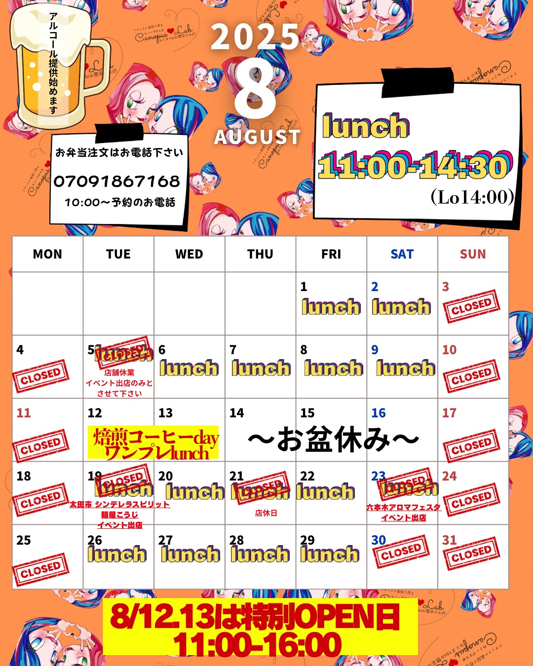 8月の営業＆イベント情報🍽

 ランチ営業時間
 11:00〜14:30（L.O 14:00）

 特別イベント 
8/12(月)・13(火) の2日間限定️
 焙煎コーヒーday ＆ ワンプレートランチ

 イベント出店日（店舗休業日）
8/19(月) 太田市 麺屋こうじ
8/23(金) 六本木 アロマフェスタ

 お盆休み
8/14(水)〜18(日)

 8月の店舗営業日
8/5・6・7・8・12・13・20・22・26・27・28・29

お近くの方はぜひ遊びに来てくださいね
みなさまのご来店お待ちしています