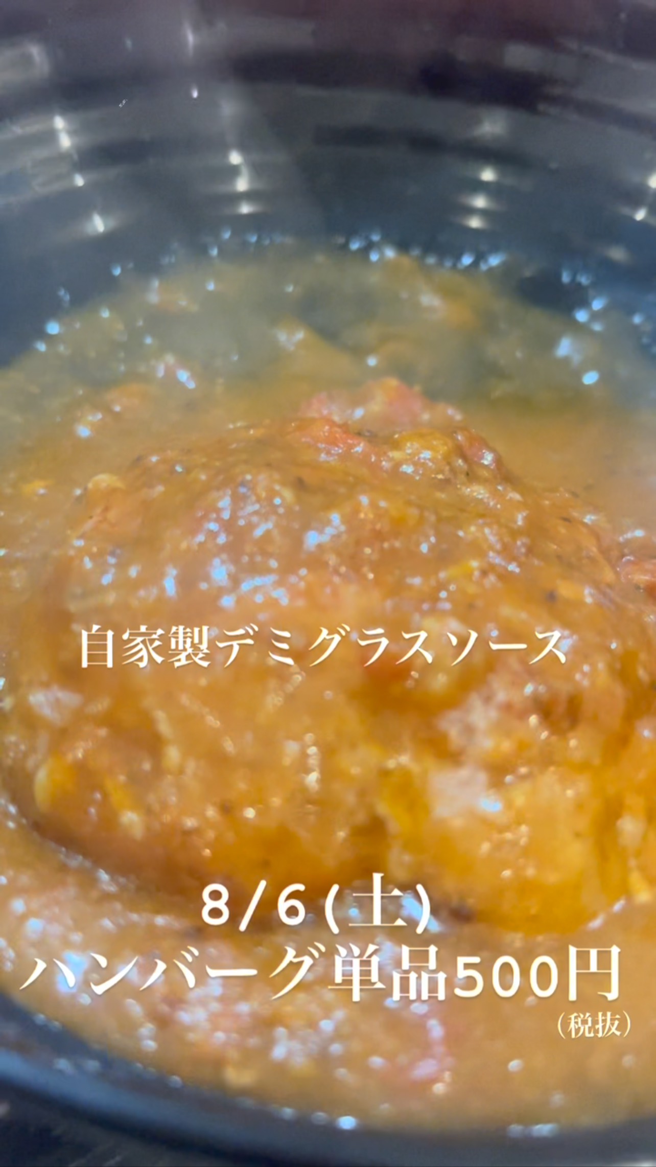 シーラボ特製
自家製デミグラスソースを使った

ハンバーグ。

是非ご賞味あれ。