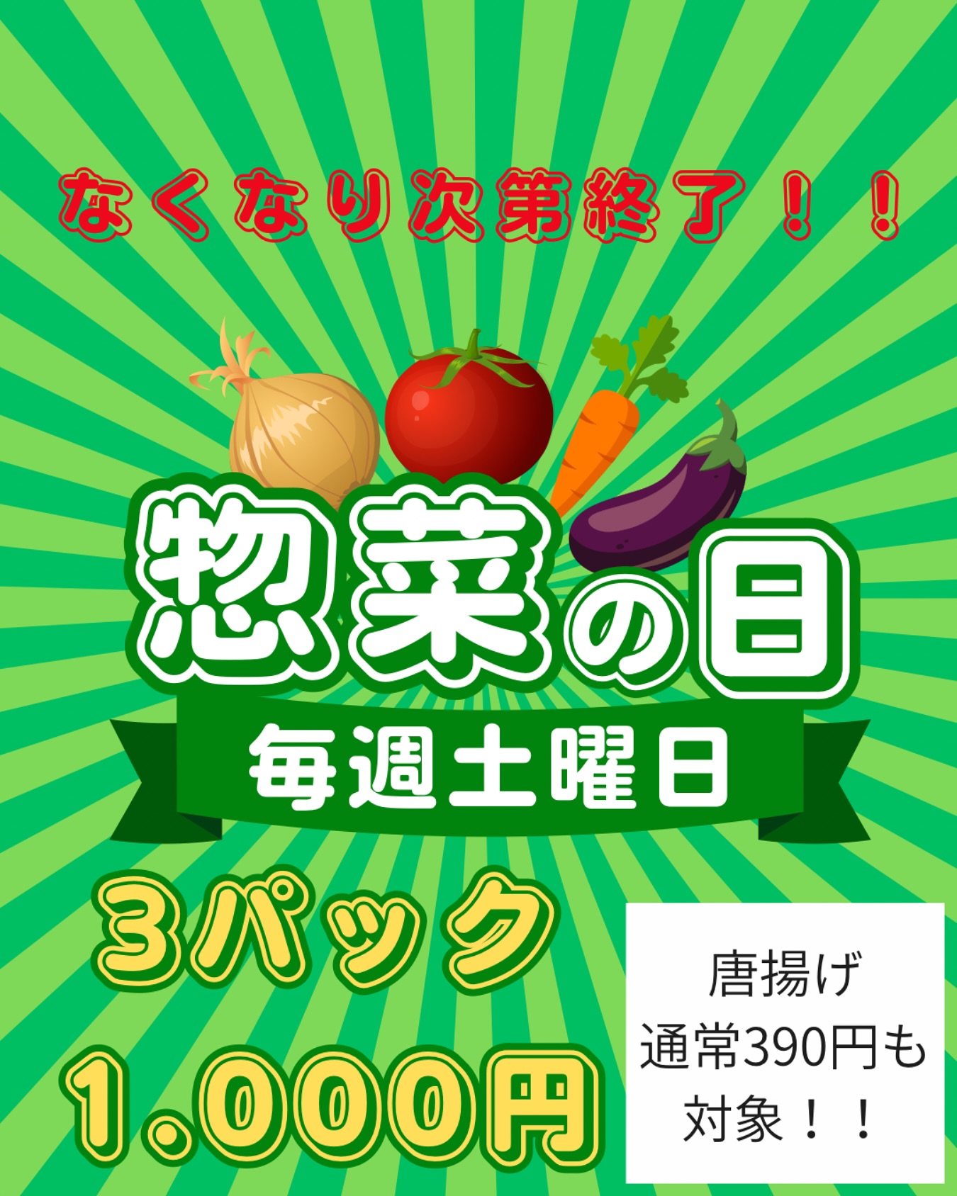 **毎週土曜日は惣菜の日！**
なくなり次第終了️ご予約はお早めに

 惣菜3パックで 1,000円ポッキリ
さらに…唐揚げ（通常390円）も対象です

お好きなお惣菜を自由に組み合わせOK！
おうちごはんにもう1品、週末のまとめ買いにもぴったり

 毎週土曜日限定
 売り切れ御免！ご予約は電話にて受付中