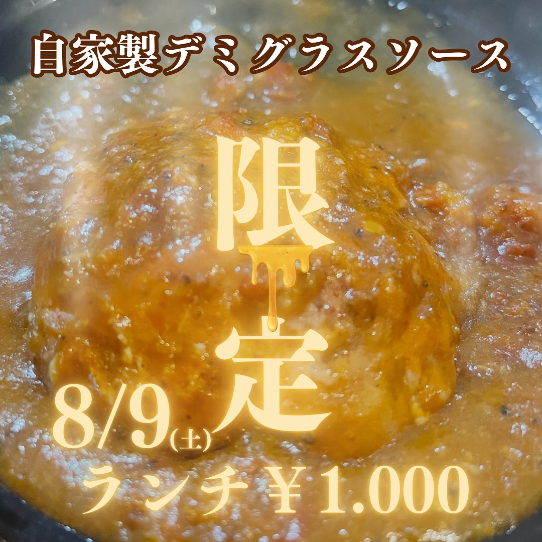 🍽【手作りデミグラスソース】🍽
あまりの美味しさに…
うちの子どもたち、思わず叫びました🤣

素材にこだわり、時間をかけてじっくり煮込み…
旨味とコクがギュッと詰まった、贅沢な一皿。
愛情100%
無添加＆安心素材
心もお腹も満たされる味

そして
 8/9(土)限定イベント 
間違えて書いちゃったので…やります

デミグラスソースハンバーグ
500円

さらに
ハンバーグプレートランチ
1300円 → 1000円

あのコク旨デミグラスを味わえるのは、8/9(土)だけ
売り切れ必至…早い者勝ちです🤤

電話でのご予約おすすめします(*^^*)
