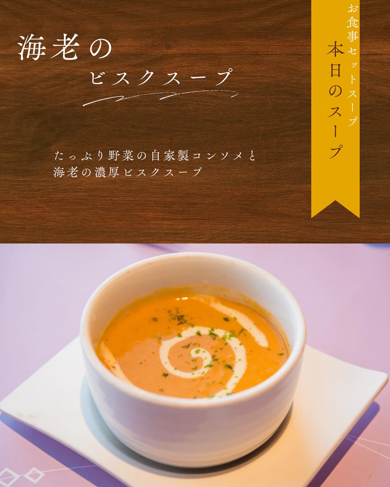 久しぶりの店舗営業です！ 

 今週のスープ（9/25・26）
🦐 海老のビスクスープ

たっぷり野菜の自家製コンソメと
海老の旨みがギュッと詰まった濃厚ビスクスープ

ランチセットのスープとしてご提供しています🍽
ぜひこの機会にご賞味ください♪