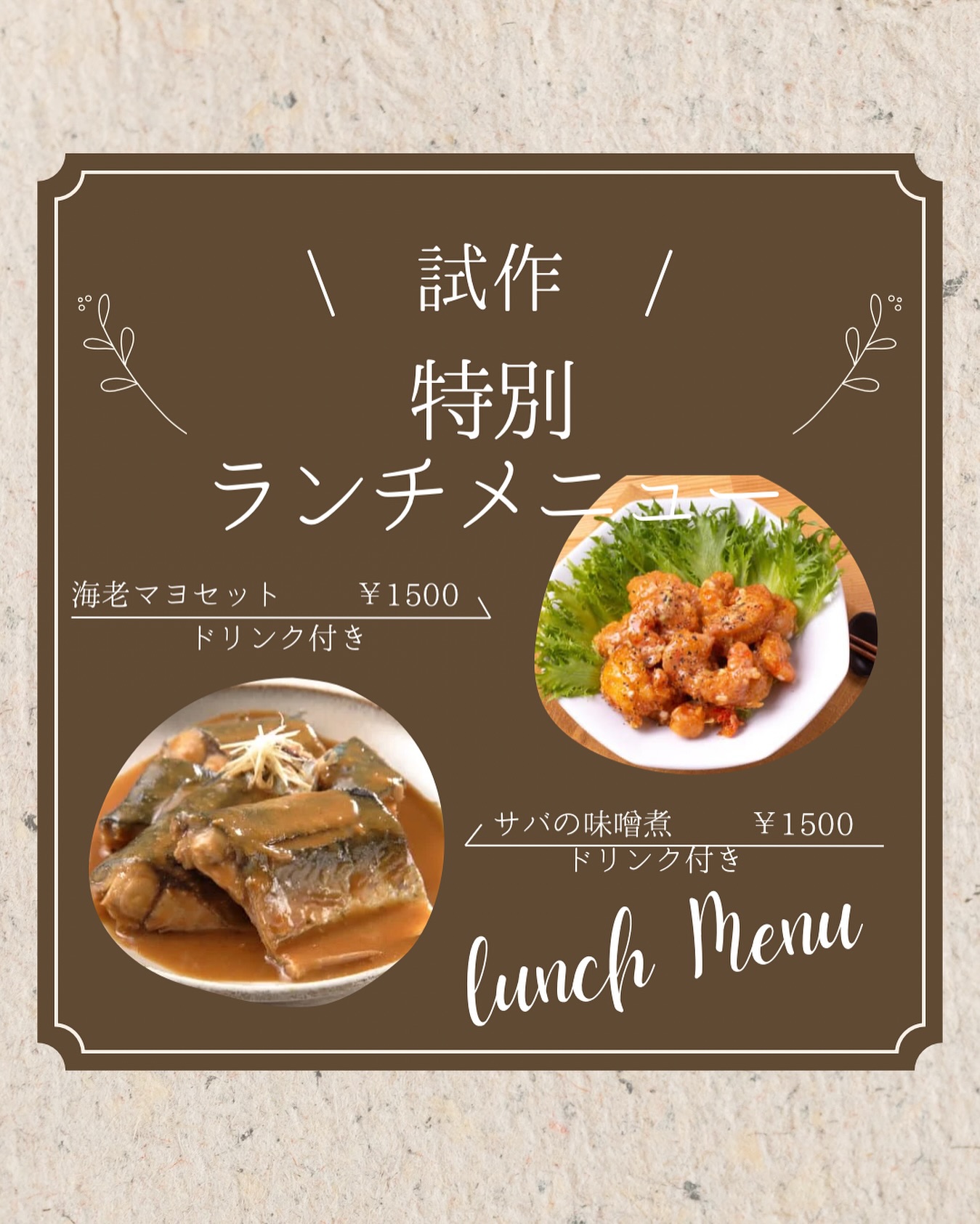 月末限定
＼ 試作メニュー登場 ／

海老マヨセット 🦐 ¥1,500（ドリンク付き）
サバの味噌煮  ¥1,500（ドリンク付き）

どちらも特別ランチメニューです
レギュラー入りするかも！？
ぜひこの機会にお試しください