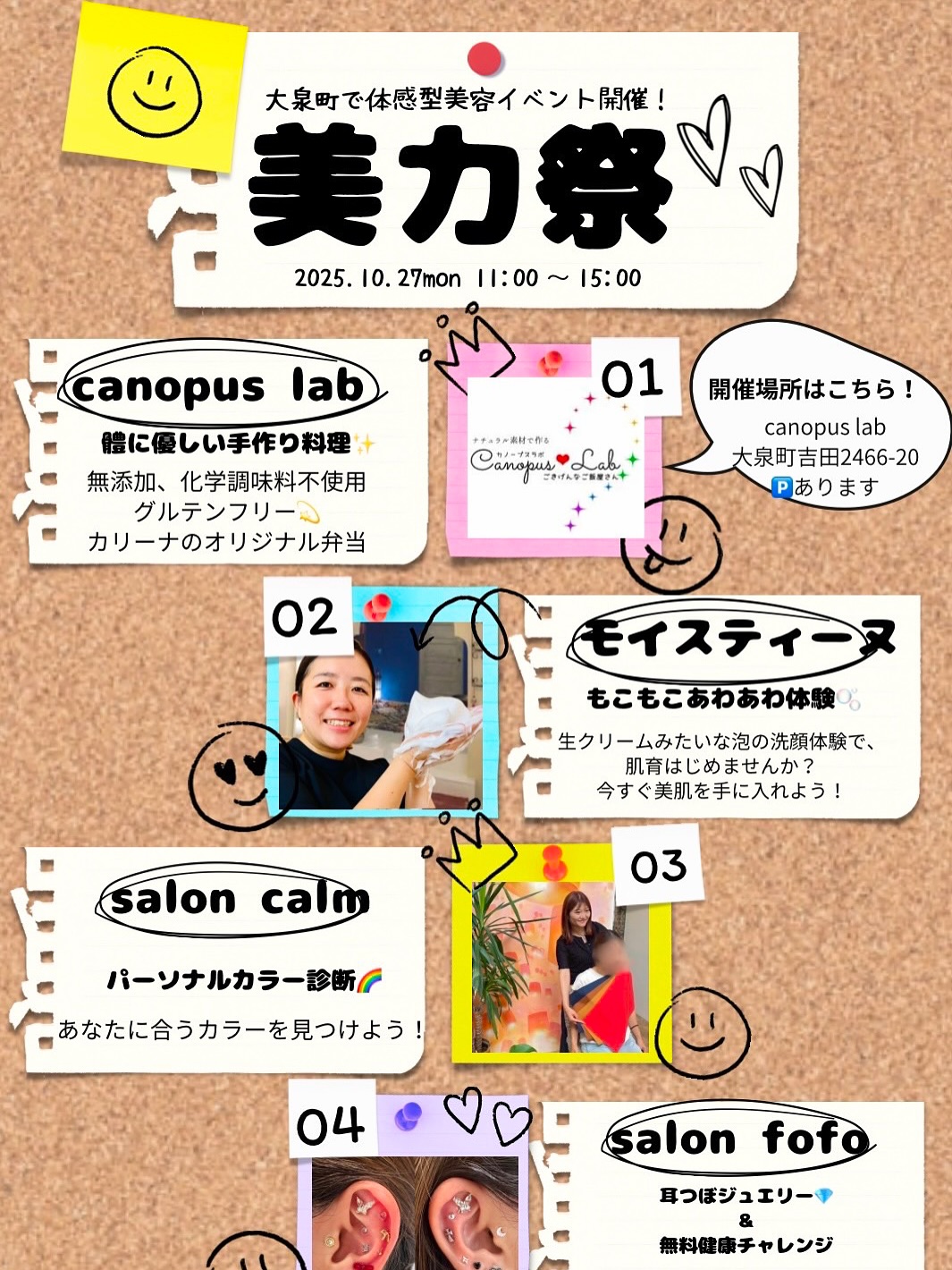 10/27(月)開催！体験型美容イベント美力祭

大泉町のCanopus Labで、美しくなりたい方必見のスペシャルイベント
泡洗顔体験・パーソナルカラー診断・耳つぼジュエリーなど、
“外側からも内側からもキレイを磨く日”

当日は、無添加・グルテンフリーのお弁当販売も
ぜひお気軽に遊びにきてね！

当日講師の方はこちら

@moisteane_tochigi.oyama 
「🫧もこもこ泡洗顔体験」
「やさしく洗ってつるすべ肌へ」

@mana___salon_calm 
「パーソナルカラー診断」
「“似合う色”で第一印象アップ」
	

@salon_fofo 
「耳つぼジュエリー＆無料健康チャレンジ」
「外側も内側もアプローチ」

🗓 2025.10.27（月）11:00〜15:00
 Canopus Lab（大泉町吉田2466-20）
 駐車場あり