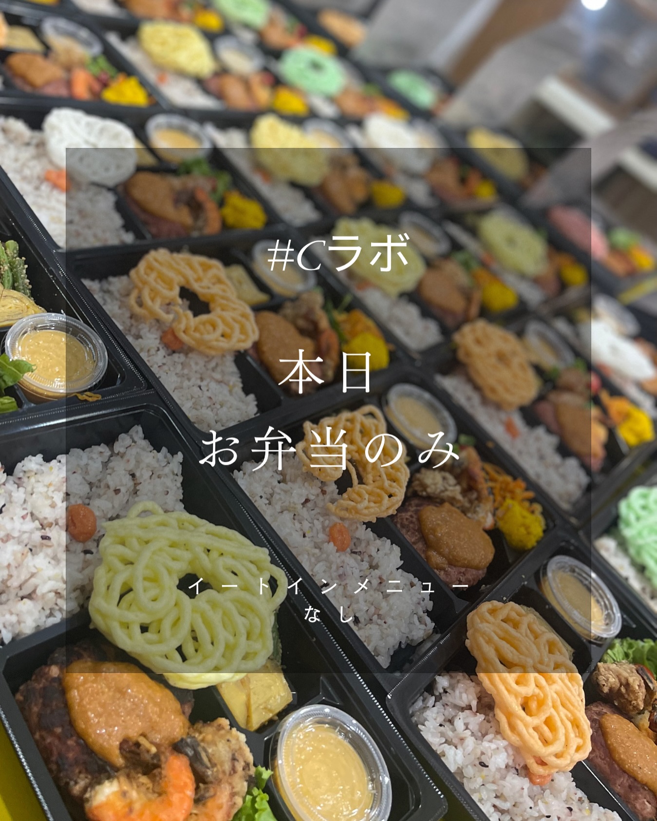 本日のお知らせ
⁡
本日10/17(金)お弁当販売のみ となります
イートインメニューはお休みです‍♀️
⁡
ひとつひとつ丁寧に作った
“無添加でやさしい、しっかり味” のCラボ弁当
今日も元気にお届けします
⁡
営業時間 11:00〜15:00
群馬県大泉町 ⁡