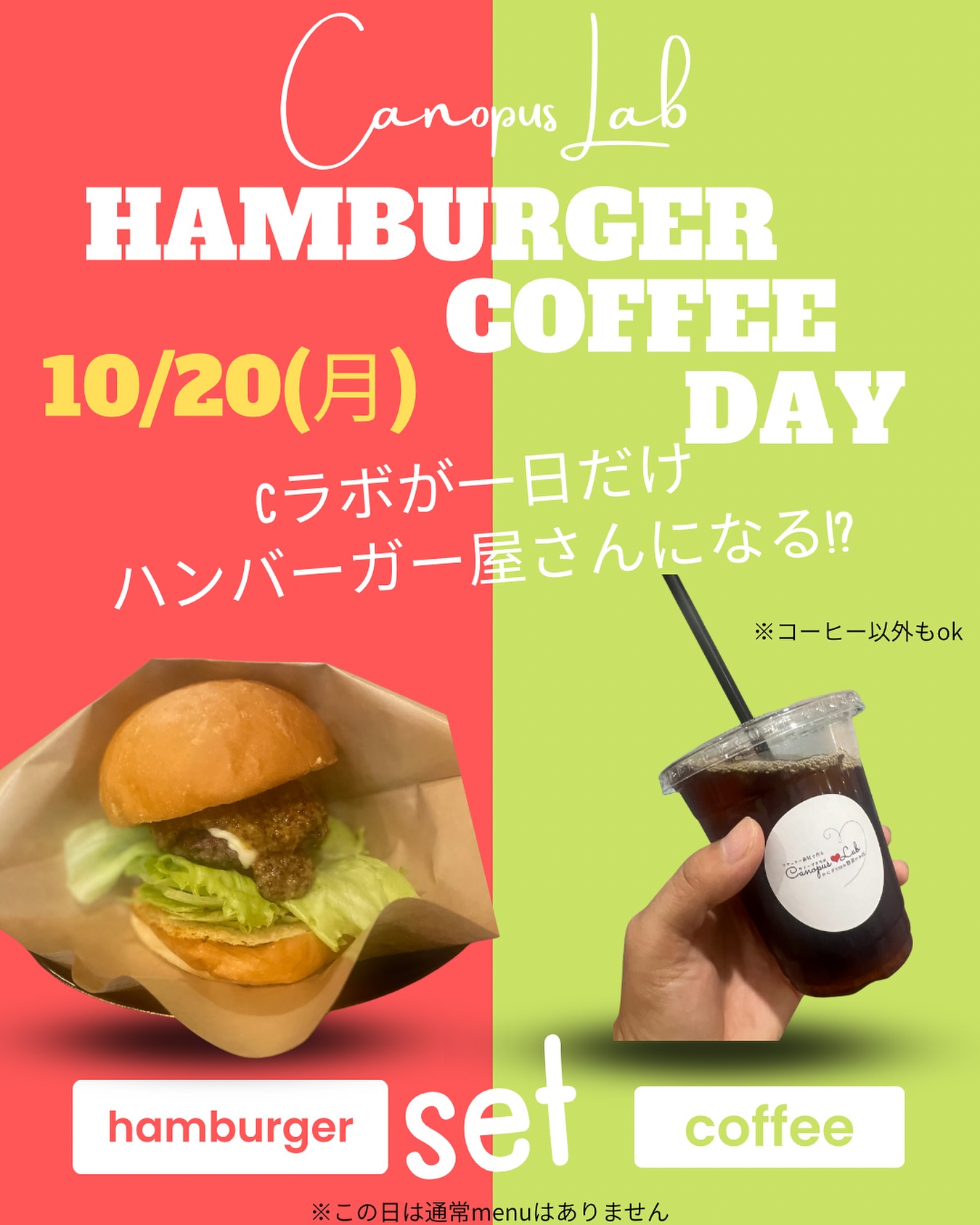 ️ 10/20(月)はCラボがハンバーガー屋さんに!? 

通常Cラボはお休みの月曜日だけど…
この日は特別オープン
なんと！あの芝生のキッチンカーでおなじみ、
《笑福亭》さん（通称：芝生さん） が登場

@sho_fuku_tei 

でも今回はCラボのキッチンを使って
ハンバーガーを焼いちゃいます

ジューシーなお肉の
美味しいハンバーガーをぜひ🤤

️コーヒー販売は今回はお休みです
ごめんなさい

他のドリンクOK‍♀️

 10/20(月)
 通常メニューはお休み
 一日限定「HAMBURGER DAY」！

芝生さんのハンバーガーを
Cラボで味わえるレアな1日
ぜひ遊びにきてね〜！
