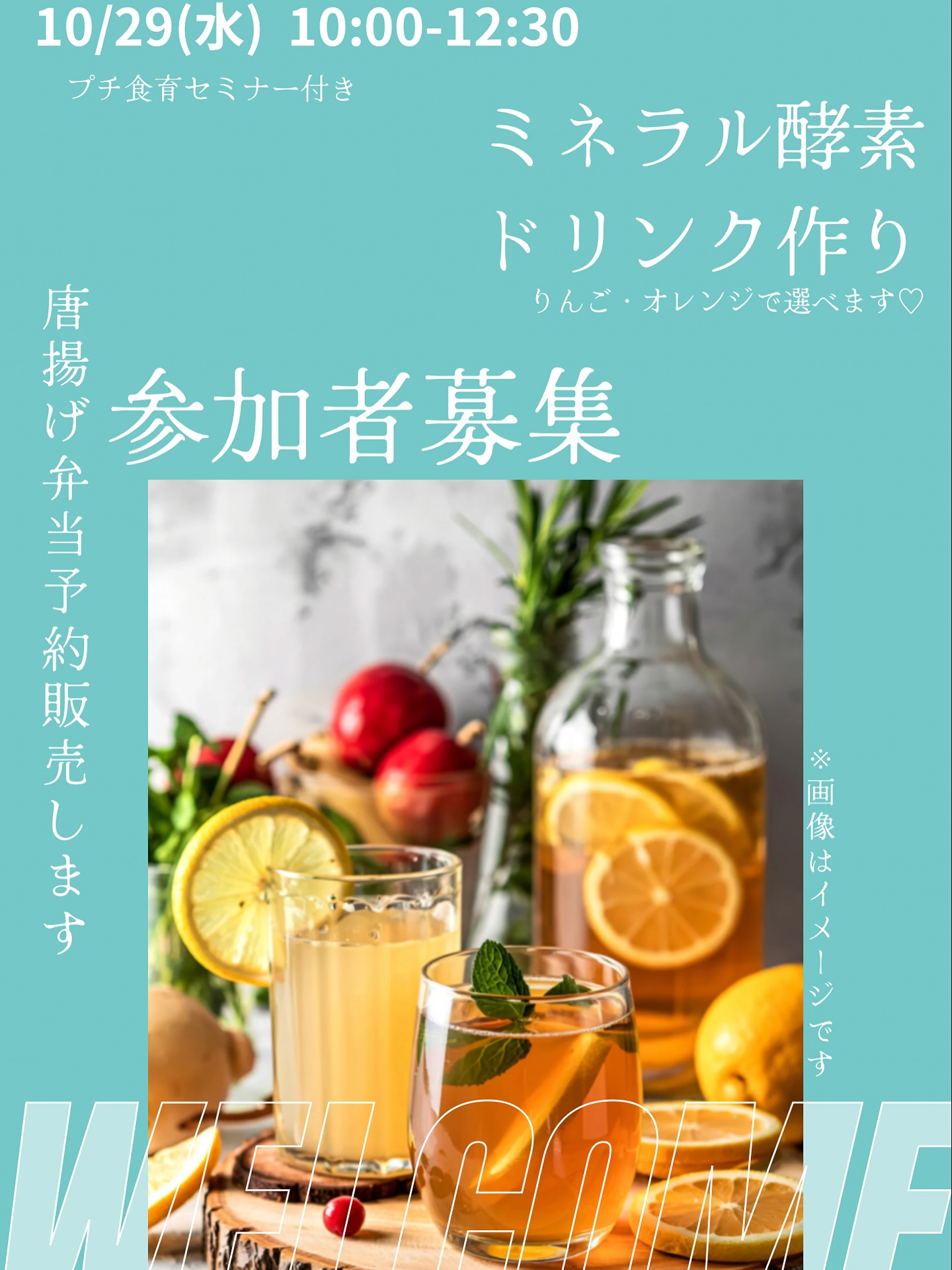 ミネラル酵素ドリンク作りワークショップ
プチ食育セミナー付き

 10/29(水)
 10:00〜12:30
 Cラボ（大泉町商工会となり）

りんご・オレンジから選べる
ミネラル酵素ドリンク作り体験
自分で作るからこそ“おいしくて体がよろこぶ”一本に

さらに唐揚げ弁当の予約販売もあります
（数量限定）

🩷あと2名様の募集です！
参加希望の方はお気軽にDMください