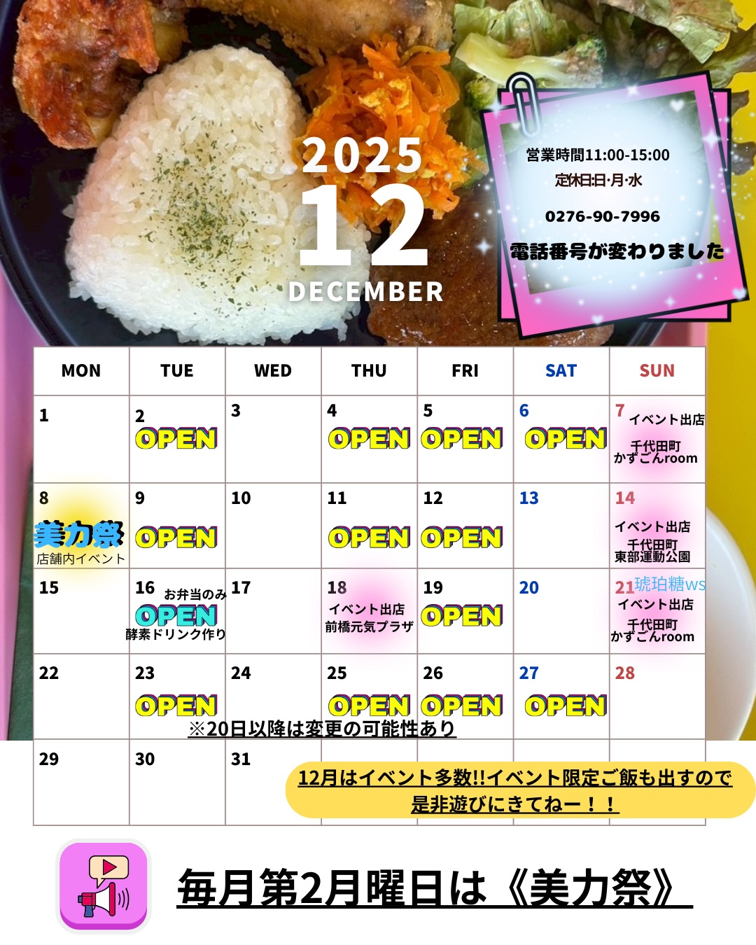 12月の営業カレンダーです
後半の予定は変更になる可能性がありますので、最新情報はInstagramの投稿・ストーリーをご確認ください
イベントが多い12月…限定ごはんもぜひ楽しんでね！