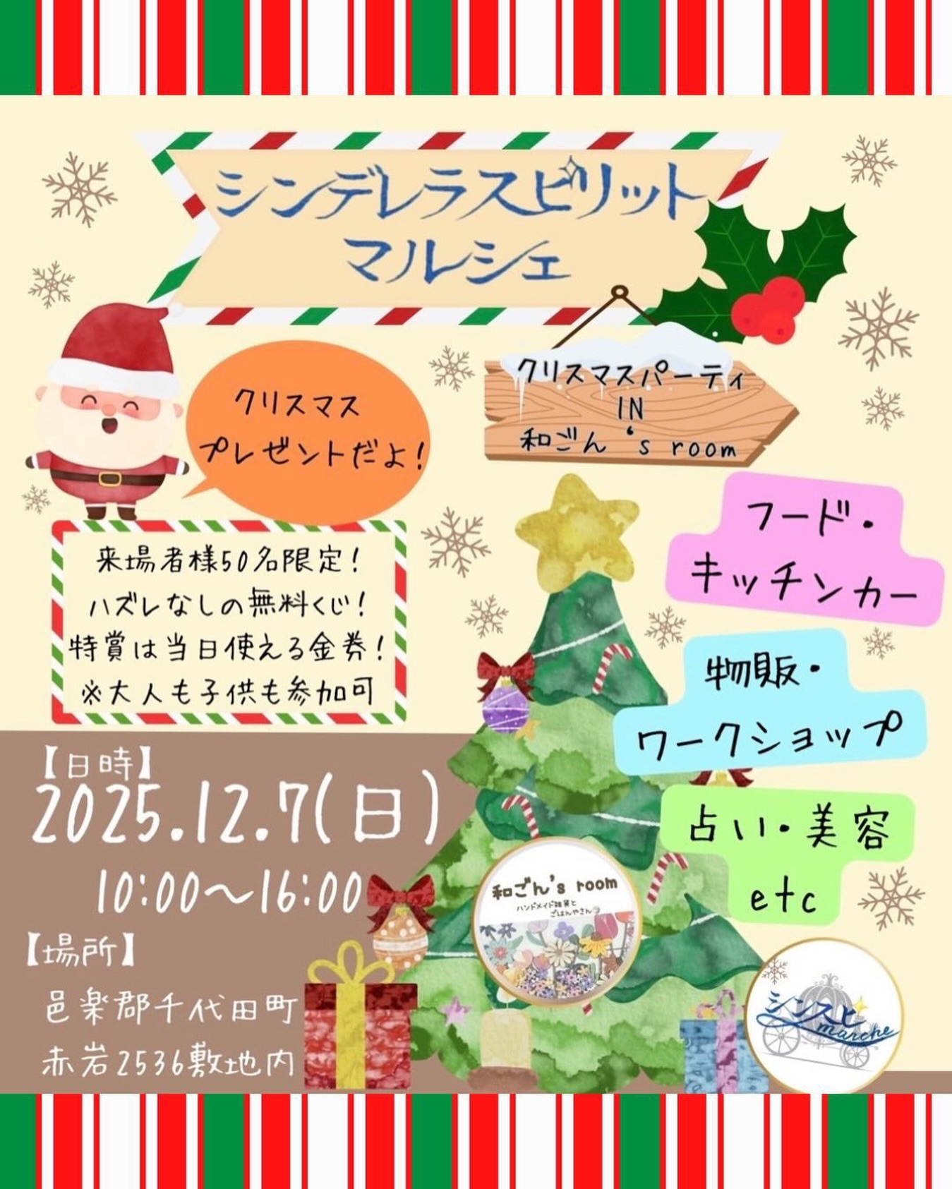 シンデレラスピリットマルシェ開催！ 
12月だけの【クリスマス特別イベント】♡

先着 50名様にハズレなし無料くじ（特賞は金券！）
大人も子どもも一緒に楽しめるマルシェです

・フード
・キッチンカー
・ハンドメイド
・ワークショップ
・占い・美容
など、内容盛りだくさん！

そして今回のマルシェには
 Cラボの“無添加おにぎり&お弁当”も持っていきます！
美味しくて安心のごはん、ぜひ楽しんでね

【日時】2025.12.7（日）
【時間】10:00〜16:00
【場所】邑楽郡千代田町赤岩2536（和ごん’s room）

クリスマス気分たっぷりのマルシェへ、ぜひ遊びに来てね

無添加ごはん おにぎり屋さん