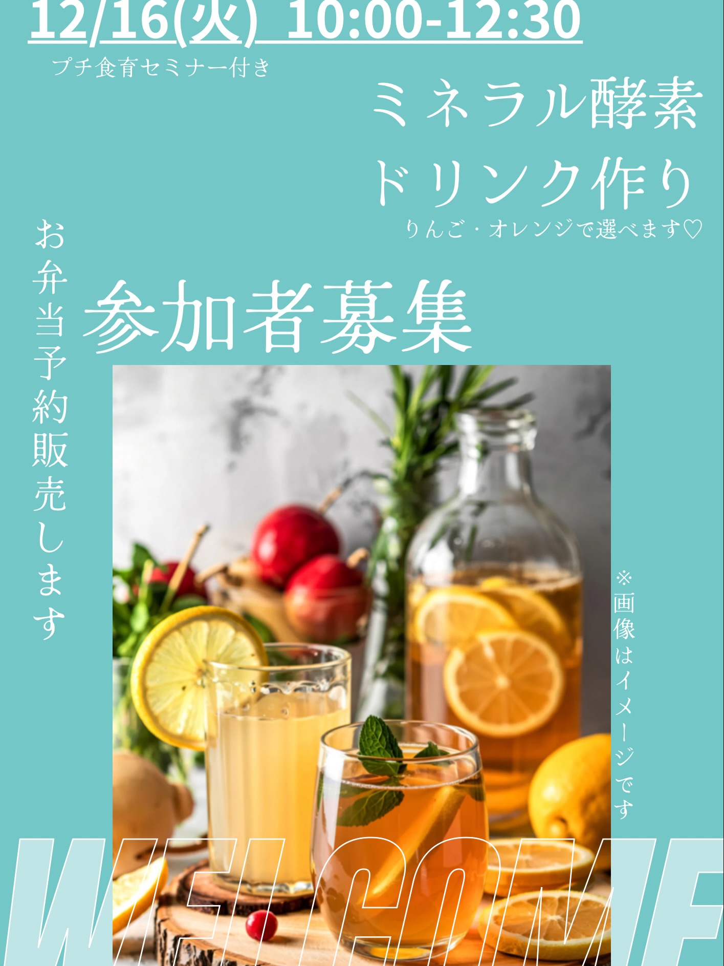 【キャンセル枠のご案内】
12/16(火) ミネラル酵素ドリンク作りに空きが出ました！

参加費 4500円
 ボトル付き
 フルーツ全部込み（りんご or オレンジ）
 プチ食育セミナー付き
 お弁当の注文もできます

材料はすべてこちらで準備しますので、
手ぶらで参加できます♡

ご希望の方はDMにてご連絡ください！