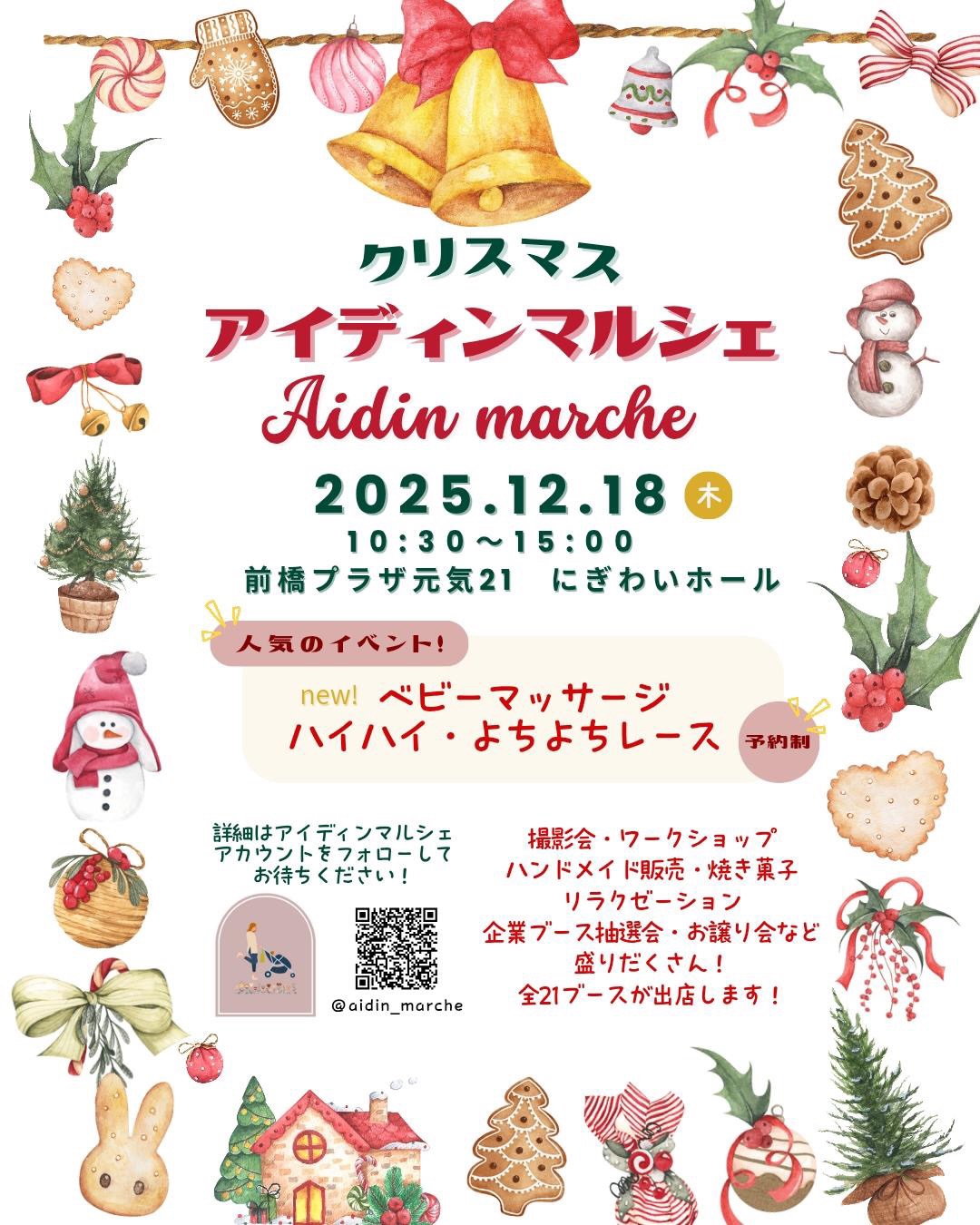 ⸻

【告知遅くなりました】

クリスマス アイディンマルシェ
に #Cラボ（Canopus Lab） 出店します

 12/18（木）
🕥 10:30〜15:00
 前橋プラザ元気21 にぎわいホール

今回も
無添加おにぎり＆お弁当をお持ちします

そして…🤭
PURPLERICEHeart も
もしかしたら一緒に連れていくかも…
（見つけたらラッキーです️）

毎日食べるものだから、
素材と仕込みにちゃんと向き合って作っています。

派手じゃないけど、
食べたあとに
「また食べたい」って思ってもらえるごはん。

ハンドメイド・ワークショップ・体験ブースもいっぱいの
あったかいクリスマスマルシェ

ぜひ遊びに来てください🤍