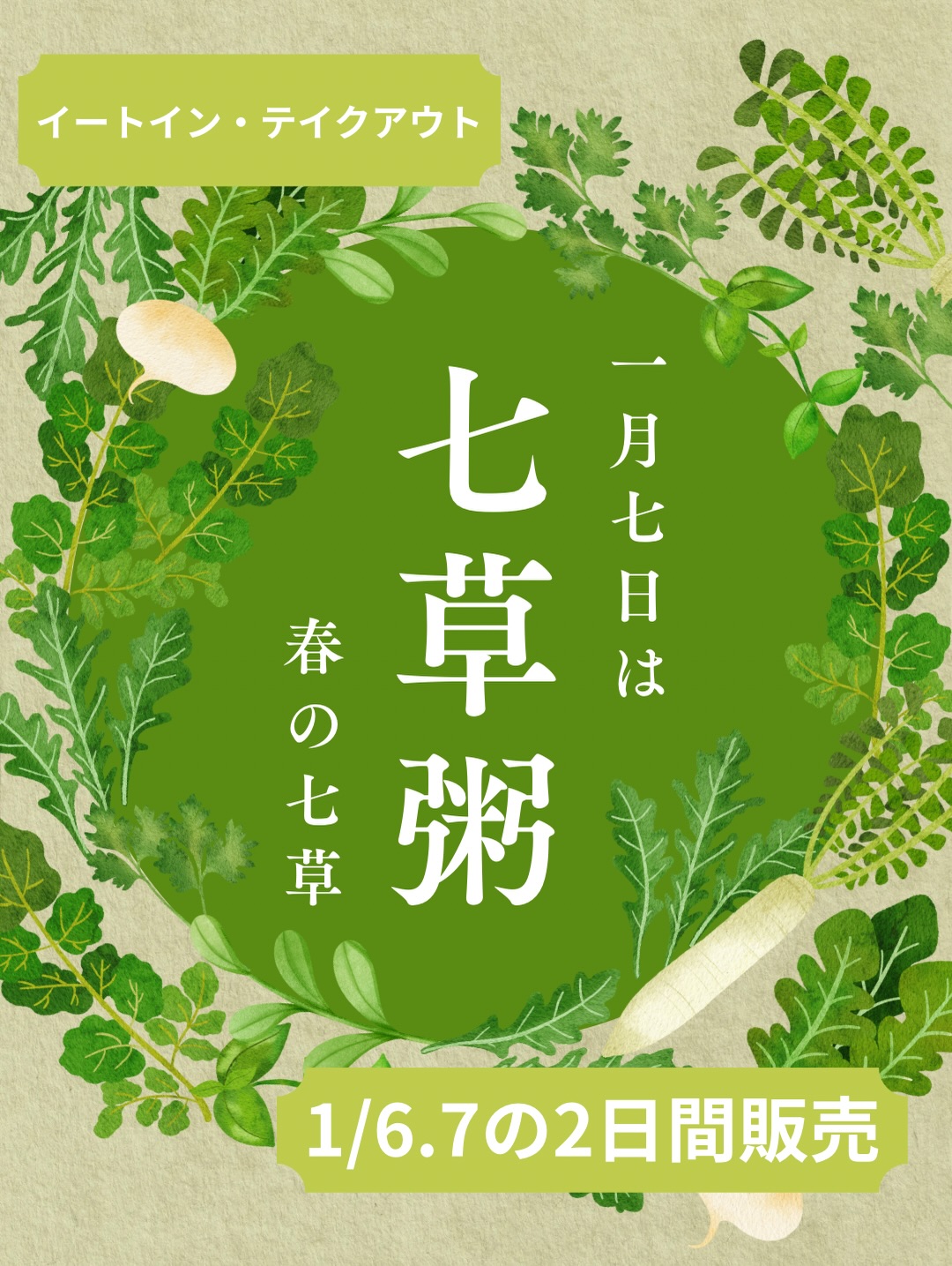 七草粥は、
お正月のごちそうで疲れた胃腸を休ませ、
一年の無病息災を願って食べられてきた日本の風習。

春の七草には
からだを整え、余分なものを外に出し、
新しい一年を軽やかに迎える意味が込められています

Canopus Labでは、
この七草粥を
**「食べる厄落とし」**のような存在としてご用意しました。

2026年、
からだとのご縁
食とのご縁
人とのご縁が、
やさしくつながっていきますように。

 七草粥イートイン
＼ まさかの 1000縁ランチ  ／
テイクアウトok🥡
1/7の朝用にもいいかも️

‍♀️ 通常メニューもあります

 1/6・7 の2日間限定
新しい一年を、やさしいごはんから ⁡
⁡
⁡
大泉町弁当
大泉町役場
大泉町商工会
大泉町中央公園