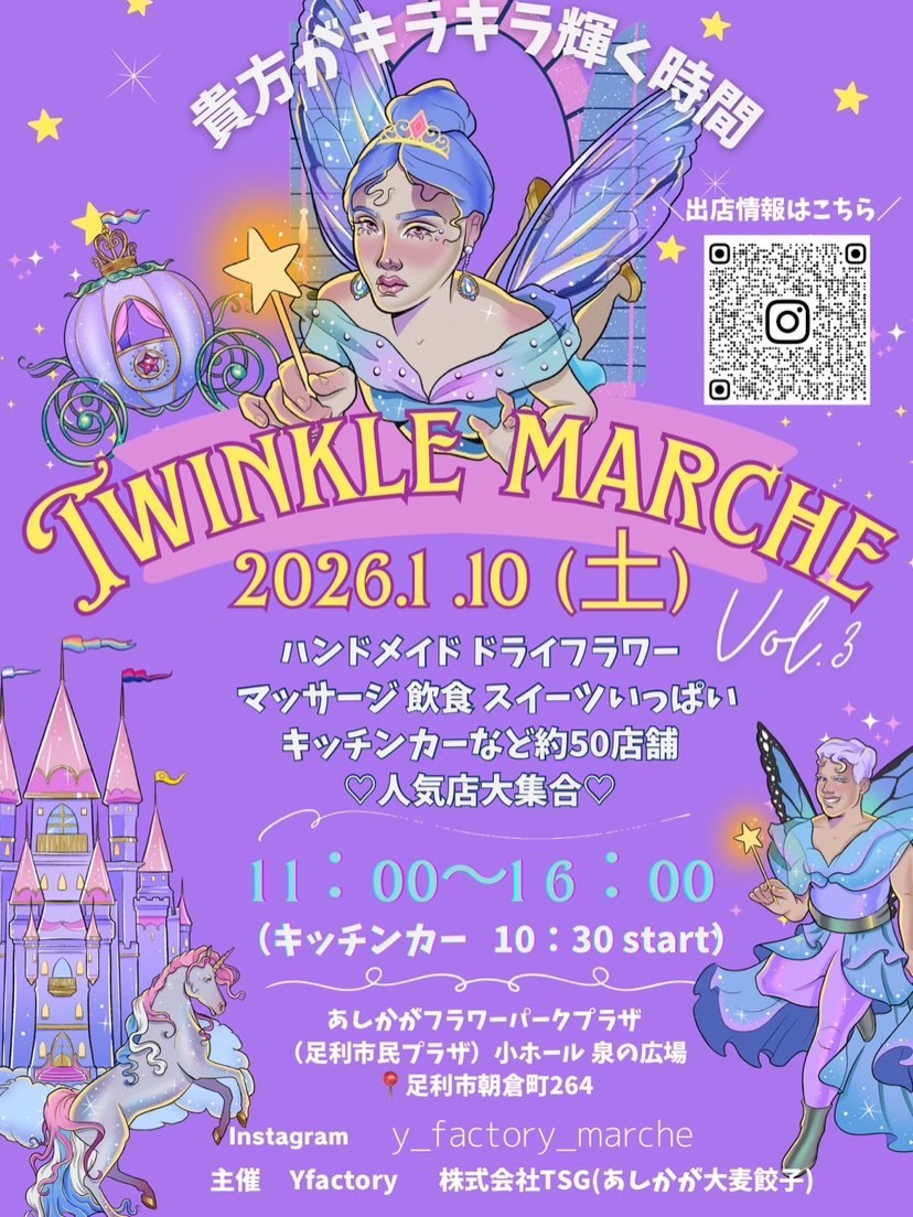 Twinkle marche Vol.3 出店します

私は、イベントで大人気の
**ラーメンご飯！！**
そして…
PURPLE RICE Heart（紫ご飯）

などなど
「え、なにそれ！？」ってなる
食べたことない！
そんなお弁当を持っていきます

見た目も味もワクワクする
Twinkle marcheらしい
キラキラごはん

🗓 1月10日（土）
 足利市民プラザ
（小ホール＆泉の広場）

ぜひ遊びにきてね🦄
お腹すかせて待ってます🤭

@y_factory_marche 
⁡

足利イベント
CanopusLab